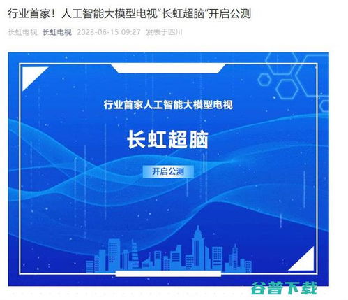 長虹電視官宣AI大模型“長虹超腦”開啟公測，引領智能家居人工智能公共服務新范式